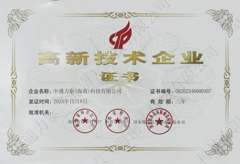 高新技术企业