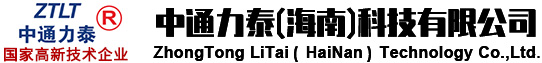 中通力泰（海南）科技有限公司